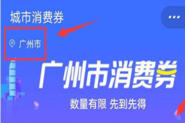 支付寶城市消費(fèi)券怎么用